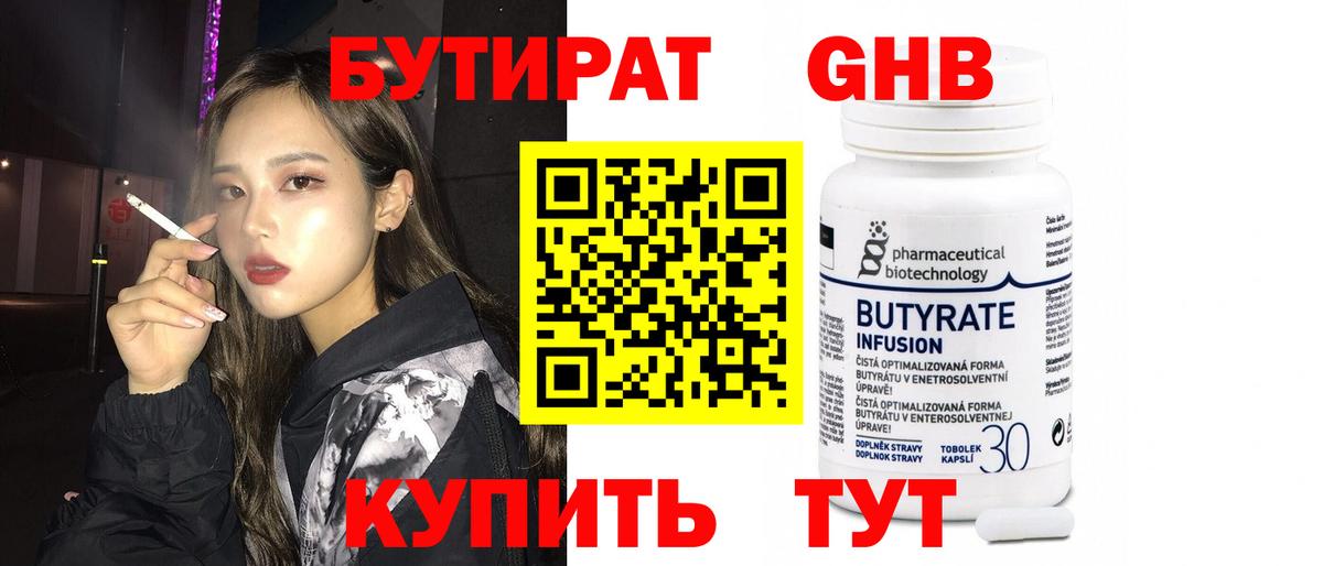 Бутират  Бутират 1.4BDO  Вход с VPN  Шадринск 