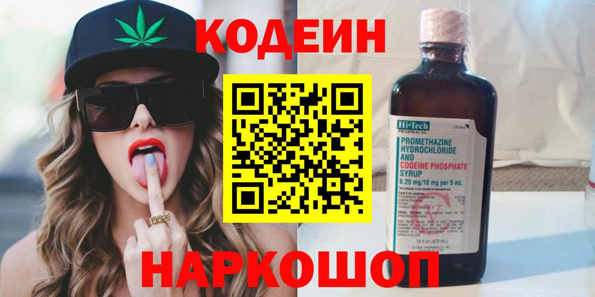 Кодеин напиток Lean (лин) Шадринск